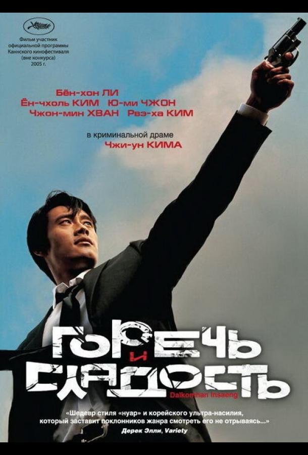 Смотреть Горечь и сладость